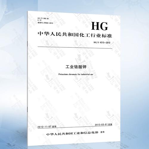 HG/T 4313-2012 工业铬酸钾