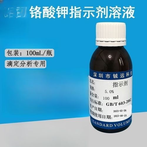 铬酸钾指示剂溶液1%2%4%5%10%100ml/瓶 1%