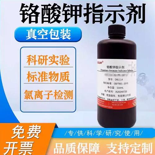 铬酸钾指示剂 检测氯离子测定专属铬酸钾溶液铬酸钾指示液 5% 10%