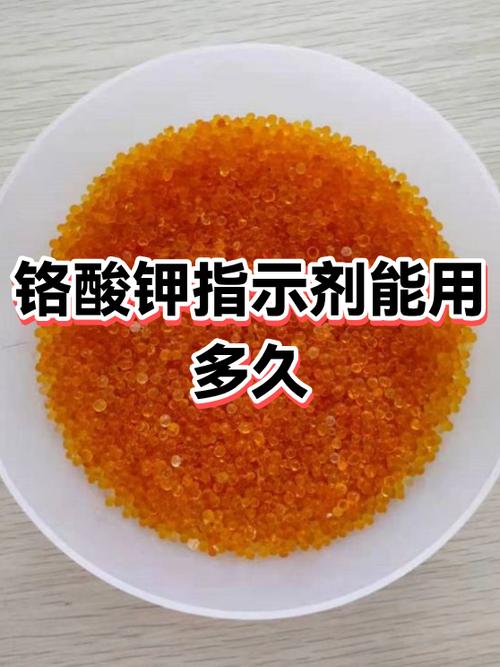 铬酸钾指示剂能用多久